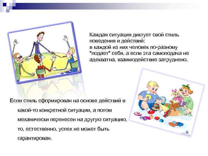 Каждая ситуация диктует свой стиль поведения и действий: в каждой из них человек по