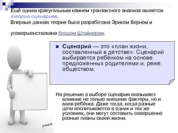 Ещё одним краеугольным камнем транзактного анализа является теория сценариев. Впервые данная теория была разработана