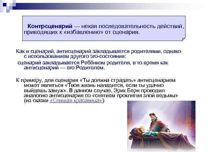  Контрсценарий — некая последовательность действий, приводящих к «избавлению» от сценария. Как и сценарий,