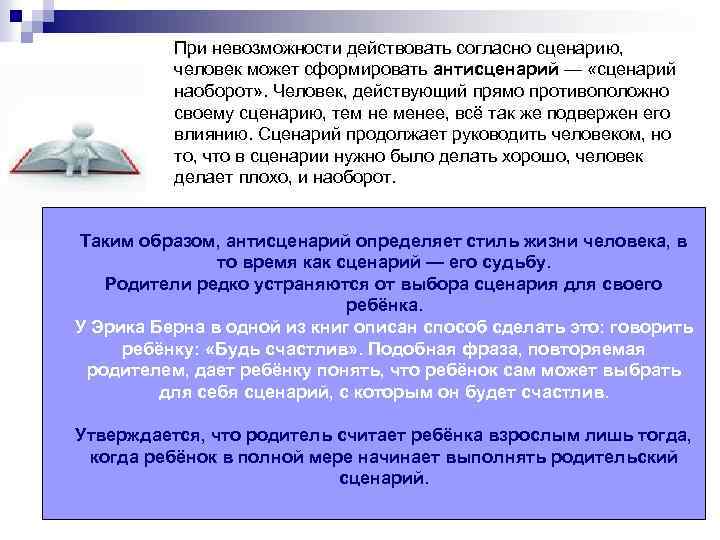 При невозможности действовать согласно сценарию, человек может сформировать антисценарий — «сценарий наоборот» . Человек,
