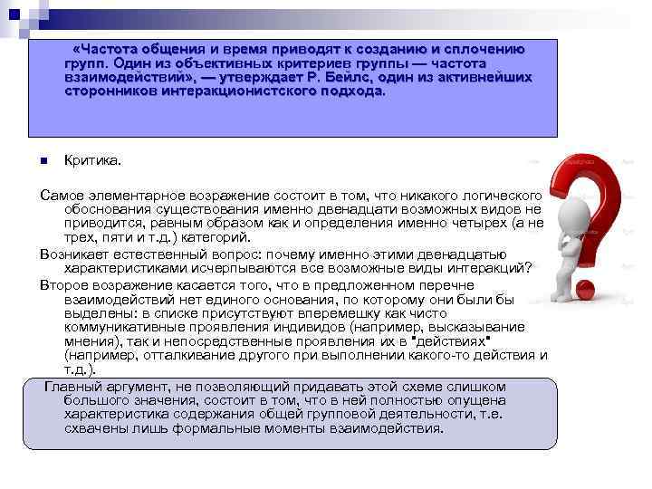  «Частота общения и время приводят к созданию и сплочению групп. Один из объективных