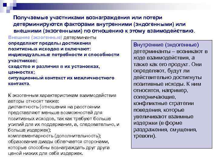 Получаемые участниками вознаграждения или потери детерминируются факторами внутренними (эндогенными) или внешними (экзогенными) по отношению