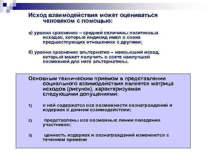 Исход взаимодействия может оцениваться человеком с помощью: а) уровня сравнения – средней величины позитивных