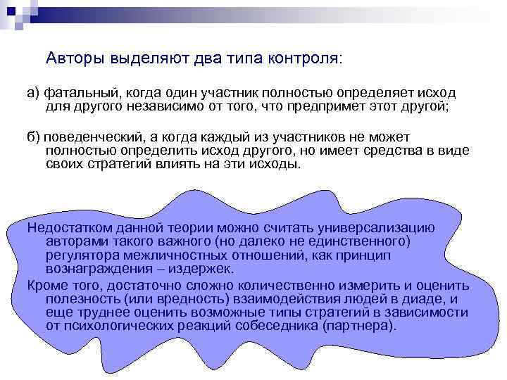Авторы выделяют два типа контроля: а) фатальный, когда один участник полностью определяет исход для
