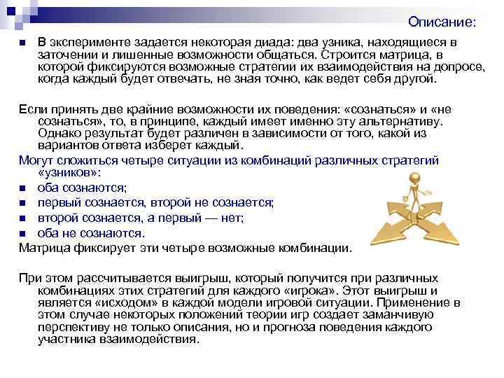 Описание: n В эксперименте задается некоторая диада: два узника, находящиеся в заточении и лишенные