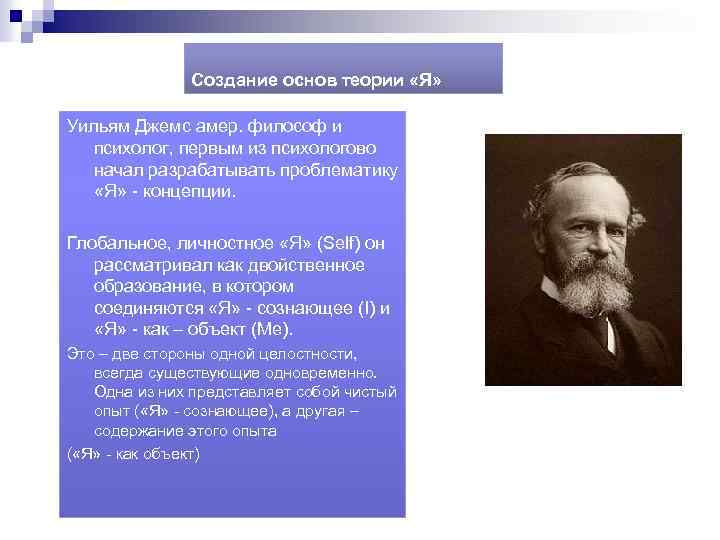 Создание основ теории «Я» Уильям Джемс амер. философ и психолог, первым из психологово начал