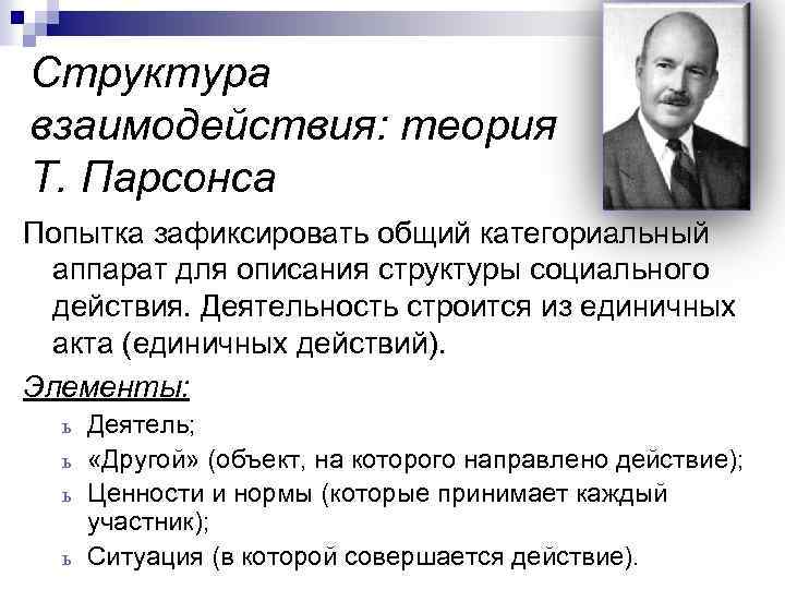 В структуре действия т парсонса функцию поддержания образца выполняет