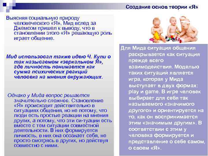 Создание основ теории «Я» Выясняя социальную природу человеческого «Я» , Мид вслед за Джемсом