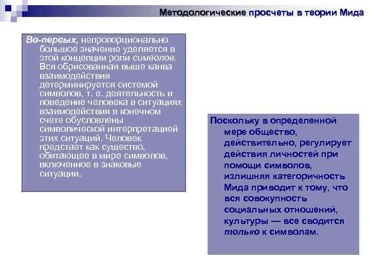 Методологические просчеты в теории Мида Во-первых, непропорционально большое значение уделяется в этой концепции роли