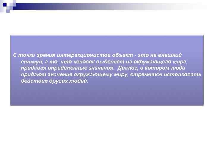 С точки зрения интеракционистов объект - это не внешний стимул, а то, что человек