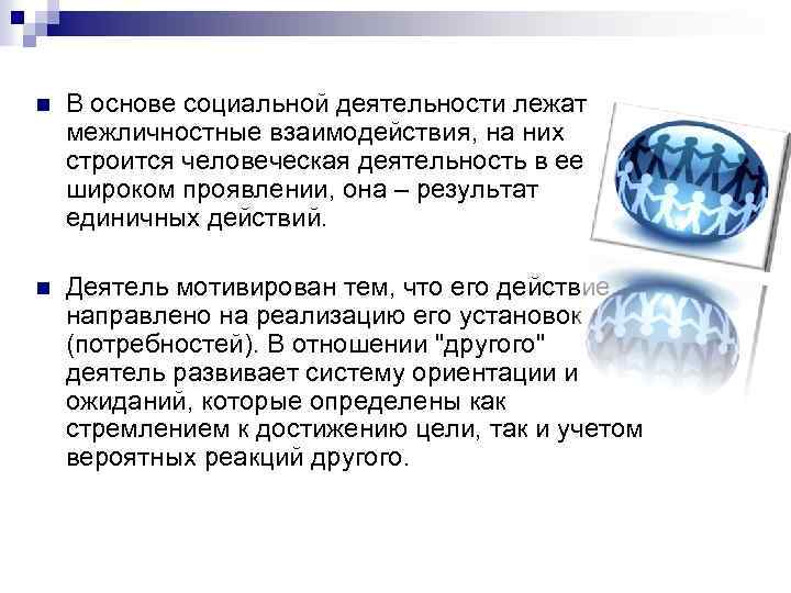 n В основе социальной деятельности лежат межличностные взаимодействия, на них строится человеческая деятельность в