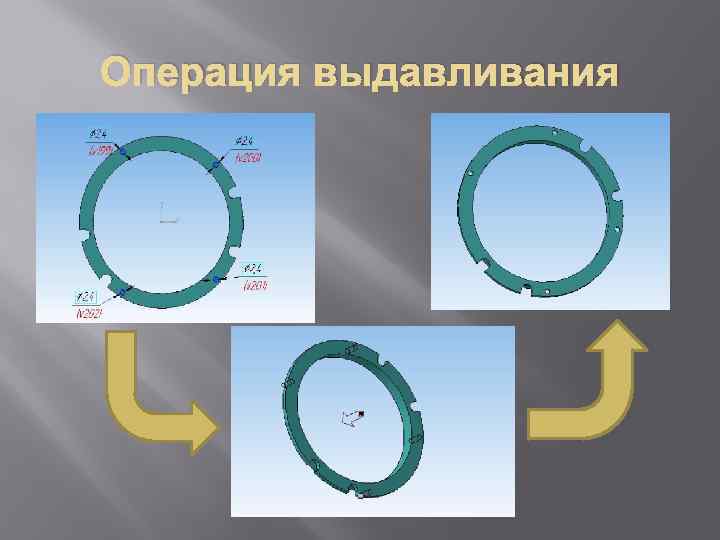 Операция выдавливания 