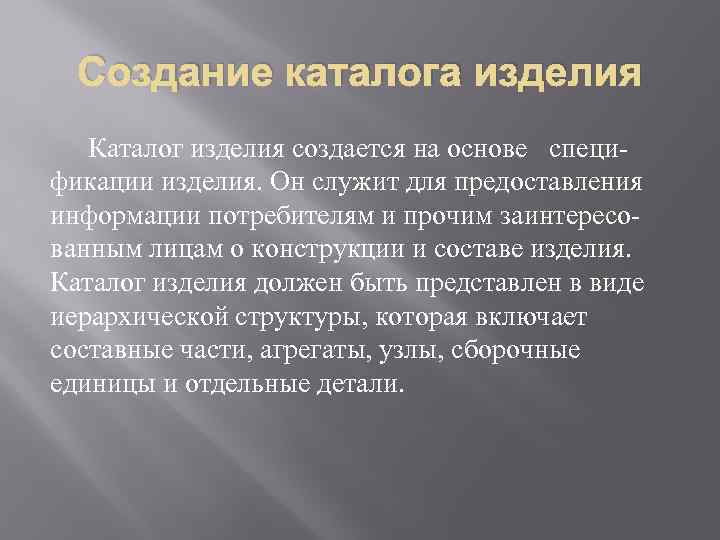 Создание каталога изделия Каталог изделия создается на основе спецификации изделия. Он служит для предоставления