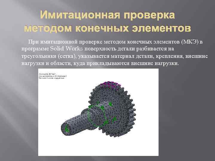 Имитационная проверка методом конечных элементов При имитационной проверке методом конечных элементов (МКЭ) в программе