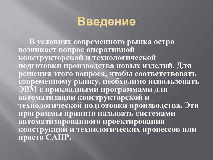 Введение В условиях современного рынка остро возникает вопрос оперативной конструкторской и технологической подготовки производства