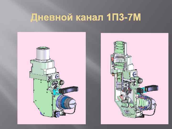 Дневной канал 1 П 3 -7 М 