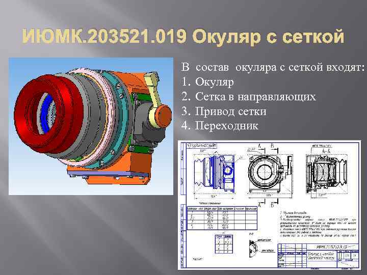 ИЮМК. 203521. 019 Окуляр с сеткой В 1. 2. 3. 4. состав окуляра с