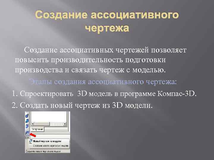 Создание ассоциативного чертежа Создание ассоциативных чертежей позволяет повысить производительность подготовки производства и связать чертеж