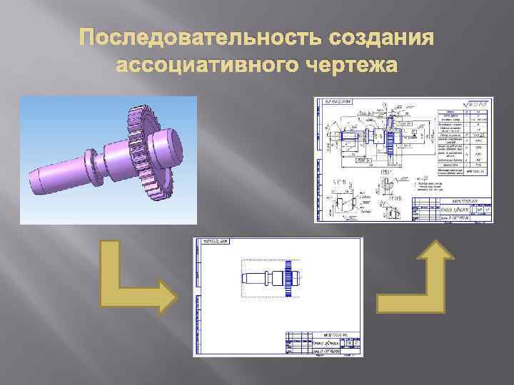 Последовательность создания ассоциативного чертежа 