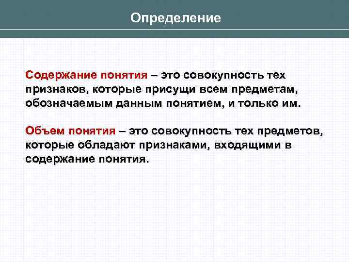 Понятие это совокупность. Содержание это определение. Определение понятия. Определение (содержание) понятий. Содержание понятия это.