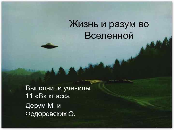 Разум жизнь. Жизнь и разум во Вселенной. Жизнь и разум во Вселенной фот. Дискуссия жизнь и разум во Вселенной. Ведь есть же разум во Вселенной.