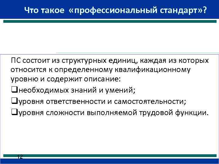 Что такое «профессиональный стандарт» ? ПС состоит из структурных единиц, каждая из которых относится