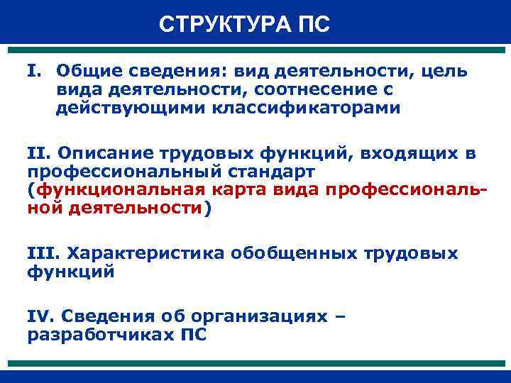 СТРУКТУРА ПС I. Общие сведения: вид деятельности, цель вида деятельности, соотнесение с действующими классификаторами