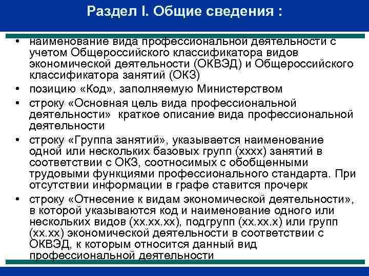 Раздел I. Общие сведения : • наименование вида профессиональной деятельности с учетом Общероссийского классификатора