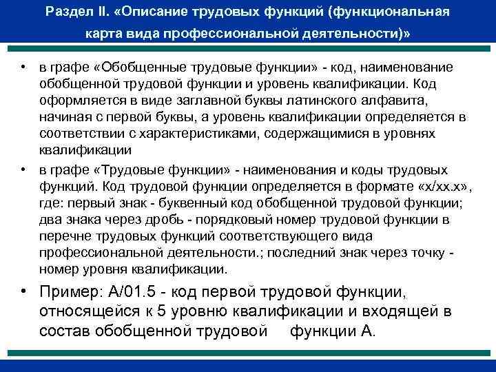 Раздел II. «Описание трудовых функций (функциональная карта вида профессиональной деятельности)» • в графе «Обобщенные