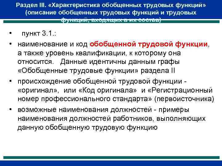 Раздел III. «Характеристика обобщенных трудовых функций» (описание обобщенных трудовых функций и трудовых функций, входящих