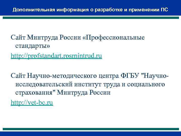 Дополнительная информация о разработке и применении ПС Сайт Минтруда России «Профессиональные стандарты» http: //profstandart.