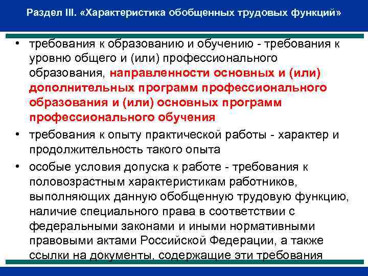 Раздел III. «Характеристика обобщенных трудовых функций» • требования к образованию и обучению - требования