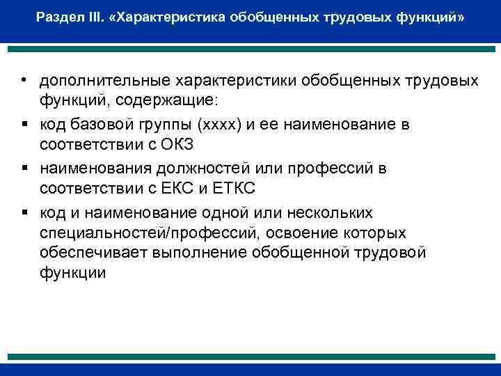 Раздел III. «Характеристика обобщенных трудовых функций» • дополнительные характеристики обобщенных трудовых функций, содержащие: §