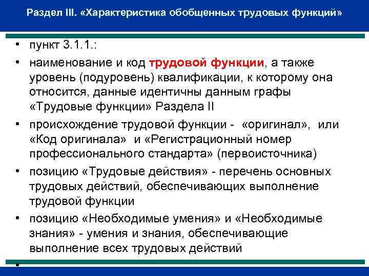 Раздел III. «Характеристика обобщенных трудовых функций» • пункт 3. 1. 1. : • наименование