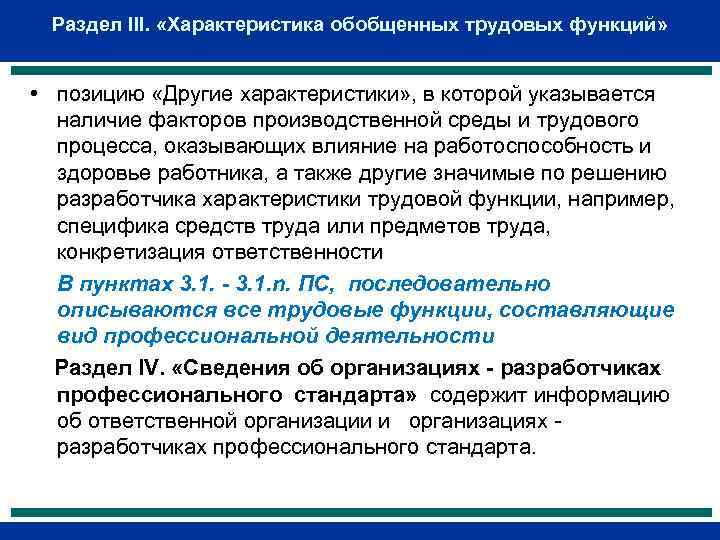 Раздел III. «Характеристика обобщенных трудовых функций» • позицию «Другие характеристики» , в которой указывается