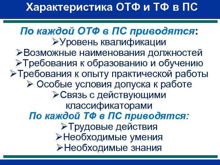 Характеристика ОТФ и ТФ в ПС По каждой ОТФ в ПС приводятся: ØУровень квалификации