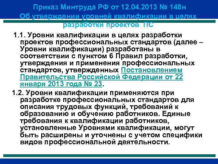 Об утверждении уровней квалификации в целях разработки проектов профессиональных стандартов