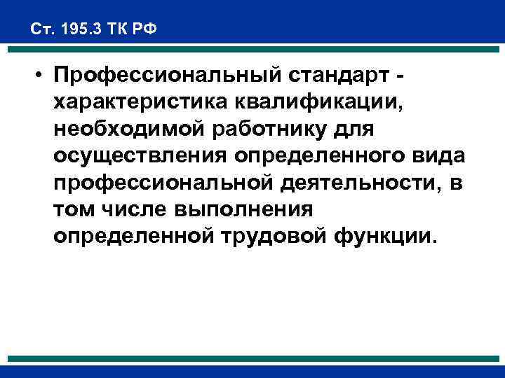 Ст. 195. 3 ТК РФ • Профессиональный стандарт - характеристика квалификации, необходимой работнику для