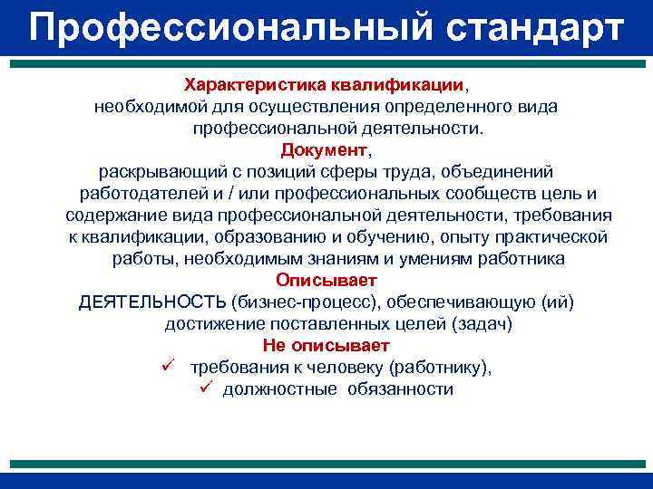 Профессиональный стандарт Характеристика квалификации, необходимой для осуществления определенного вида профессиональной деятельности. Документ, раскрывающий с