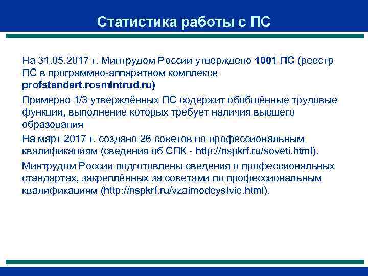 Статистика работы с ПС На 31. 05. 2017 г. Минтрудом России утверждено 1001 ПС