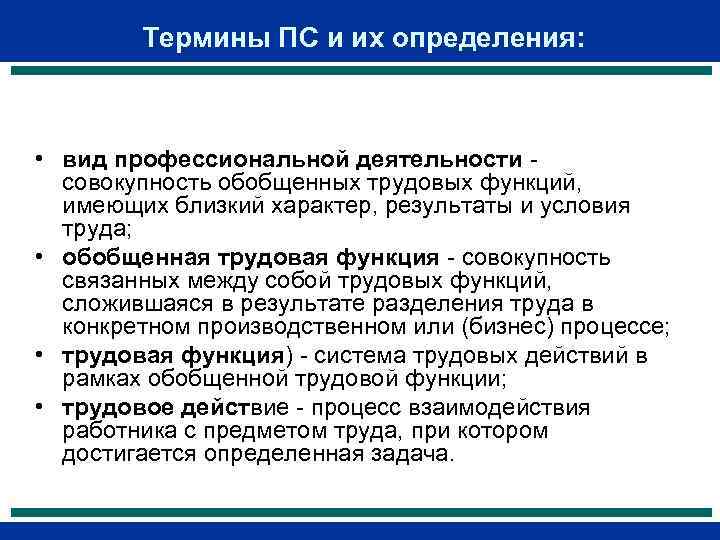  Термины ПС и их определения: • вид профессиональной деятельности - совокупность обобщенных трудовых