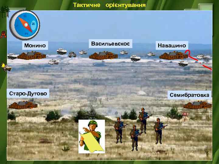 Тактичне орієнтування Монино Старо-Дутово Васильевскоє Навашино Семибратовка 