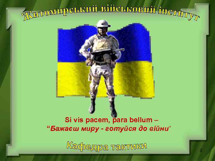Sі vіs pacem, para bellum – “Бажаєш миру - готуйся до війни“ 2 
