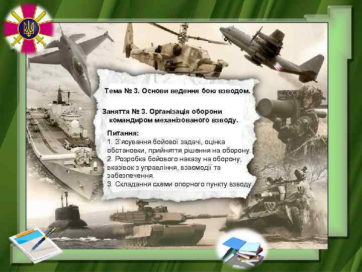 Тема № 3. Основи ведення бою взводом. Заняття № 3. Організація оборони командиром механізованого