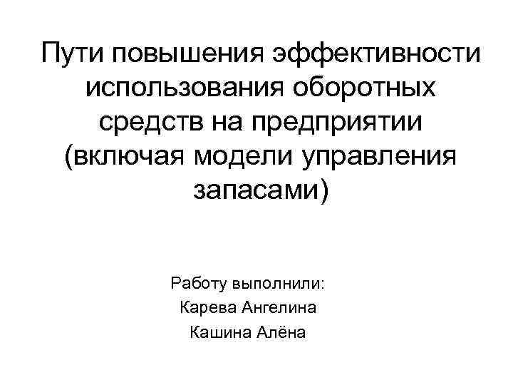 Пути повышения. Способы повышения эффективности использования оборотных средств. Пути повышения эффективности использования оборотных средств. Пути повышения эффективности оборотных средств на предприятии. Пути повышения эффективного использования оф.