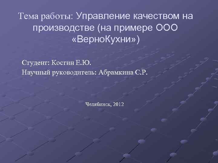 Тема работы: Управление качеством на производстве (на примере ООО «Верно. Кухни» ) Студент: Костин