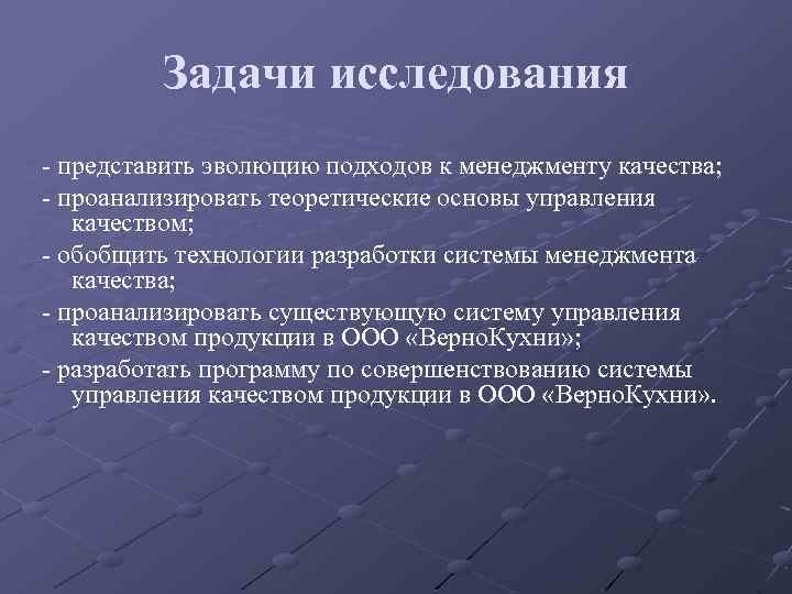 Задачи исследования - представить эволюцию подходов к менеджменту качества; - проанализировать теоретические основы управления