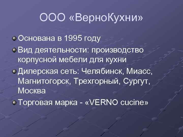 ООО «Верно. Кухни» Основана в 1995 году Вид деятельности: производство корпусной мебели для кухни