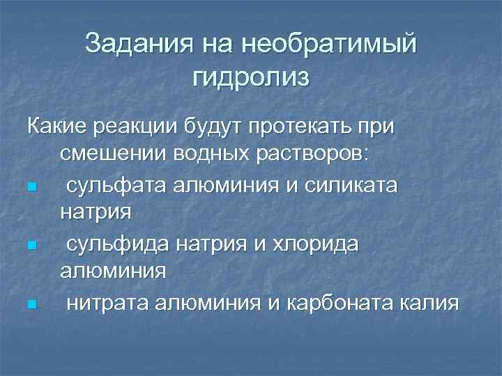 Задания на необратимый гидролиз Какие реакции будут протекать при смешении водных растворов: n сульфата