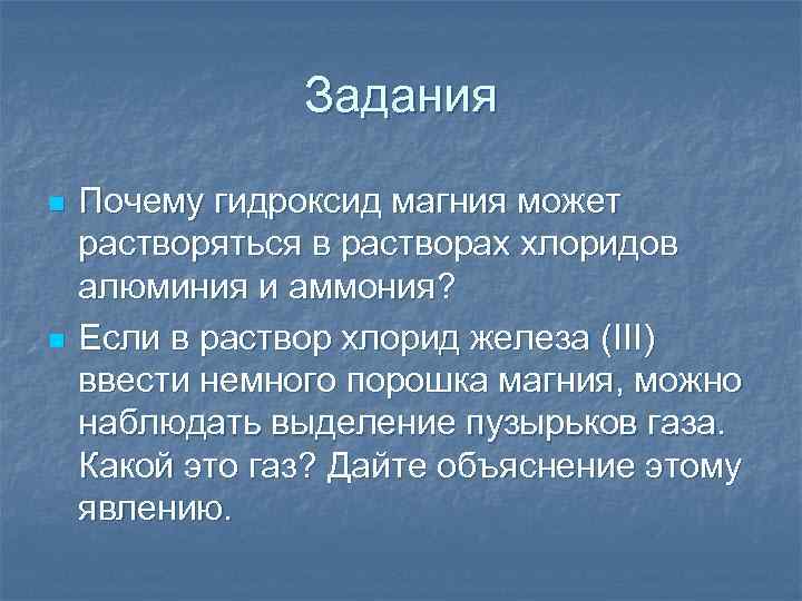 Задания n n Почему гидроксид магния может растворяться в растворах хлоридов алюминия и аммония?